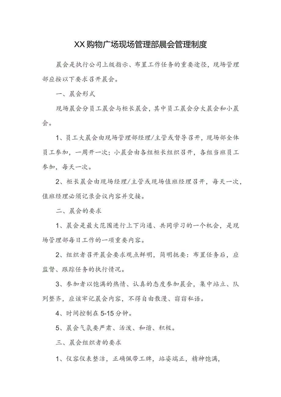 购物广场现场管理部晨会管理制度.docx_第1页