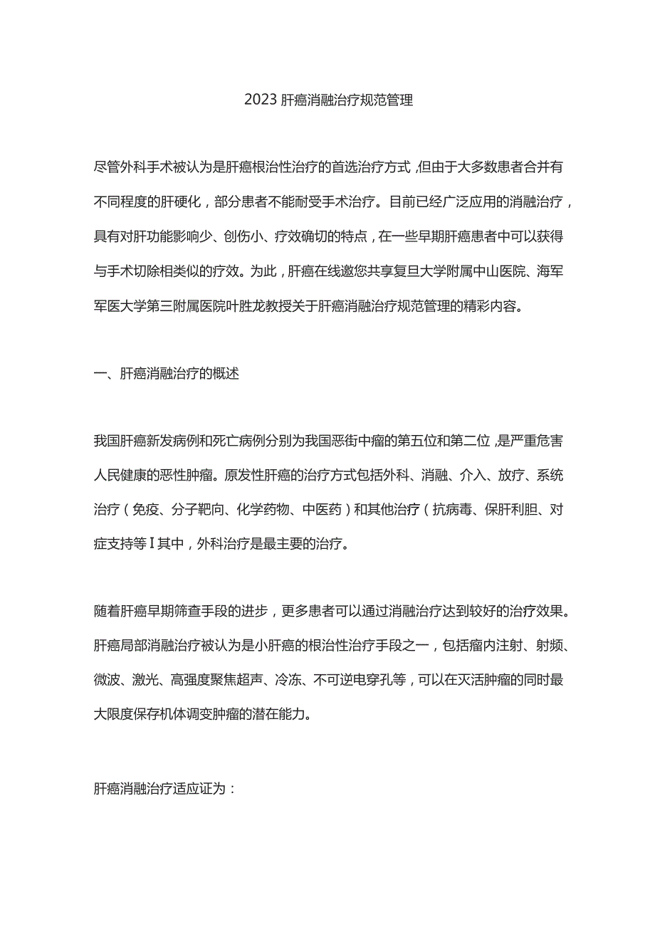 2023肝癌消融治疗规范管理.docx_第1页