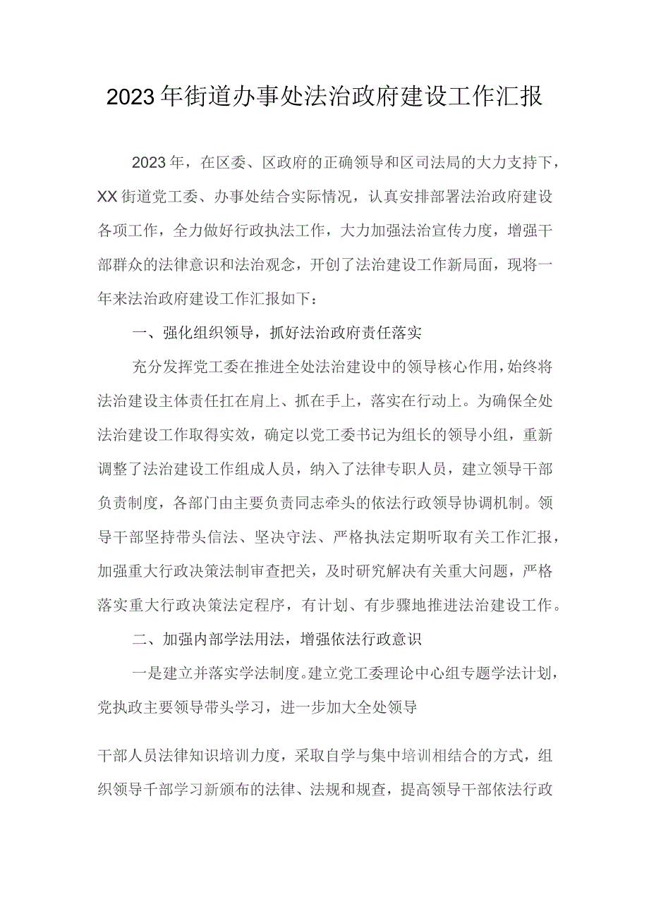 2023年街道办事处法治政府建设工作汇报.docx_第1页