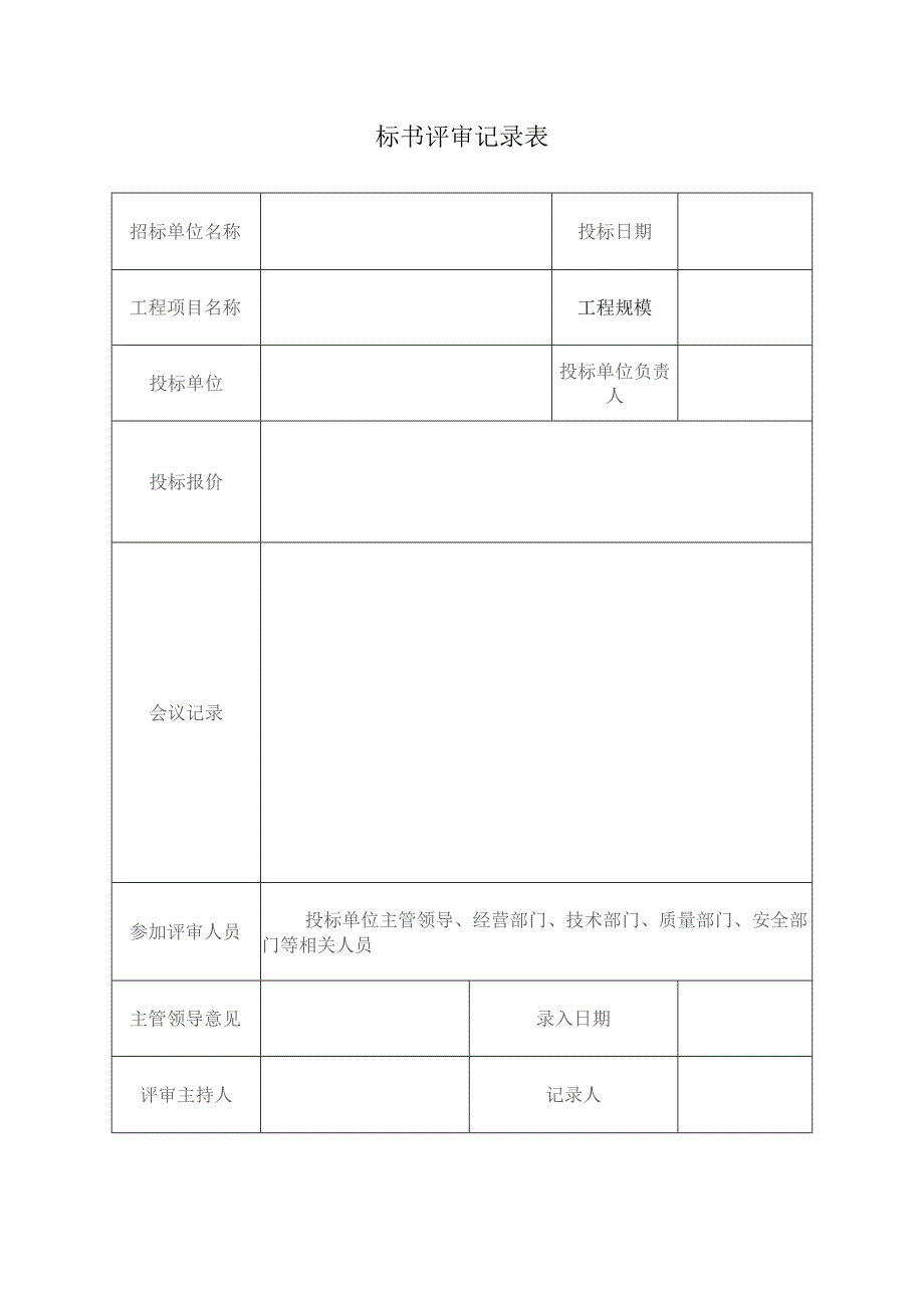 标书评审记录表.docx_第1页