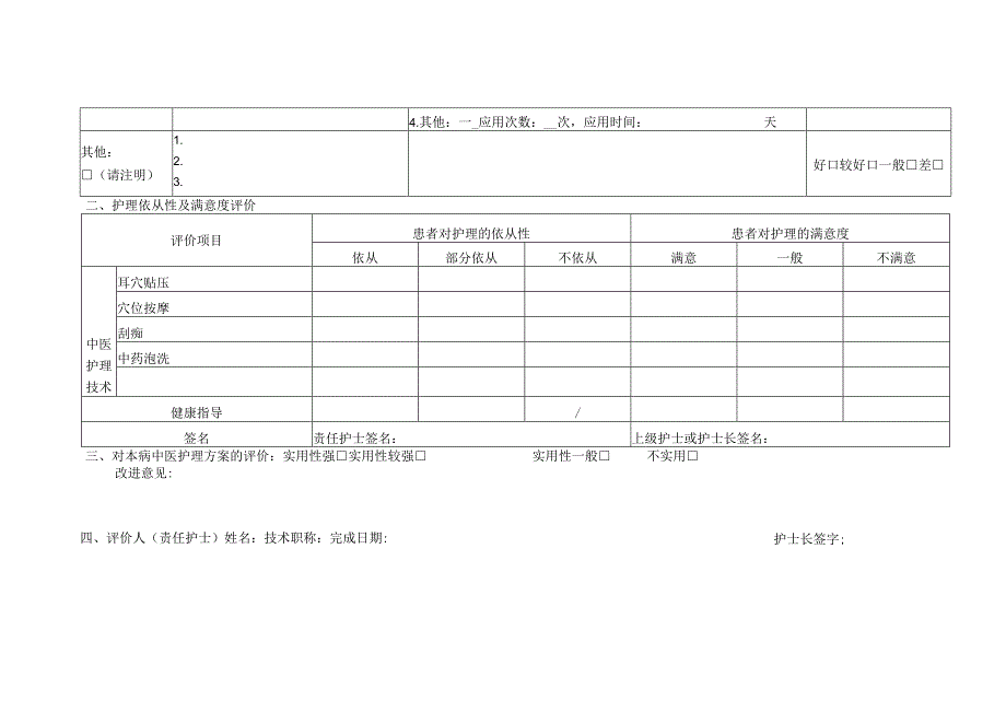 暴聋（突发性耳聋）中医护理效果评价表.docx_第3页