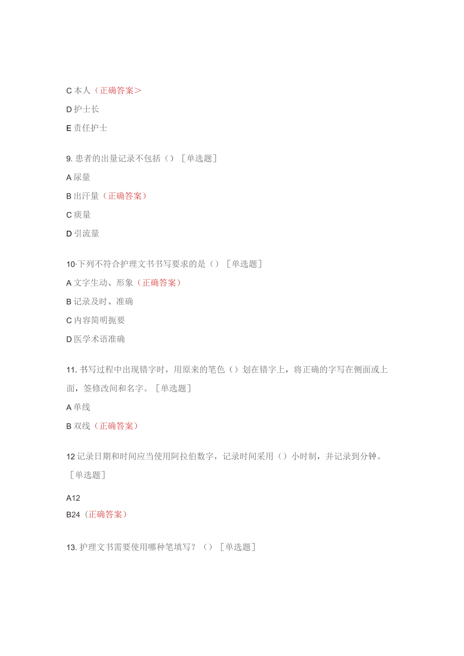 护理文书书写规范考试试题及答案.docx_第3页