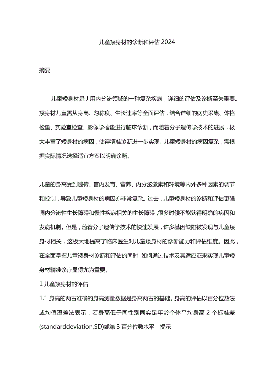 儿童矮身材的诊断和评估2024.docx_第1页