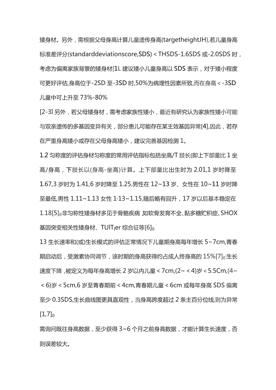 儿童矮身材的诊断和评估2024.docx_第2页