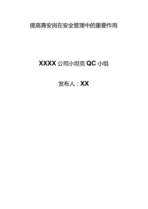 建设公司QC小组提高青安岗在安全管理中的重要作用--某建设有限公司QC小组成果汇报书.docx