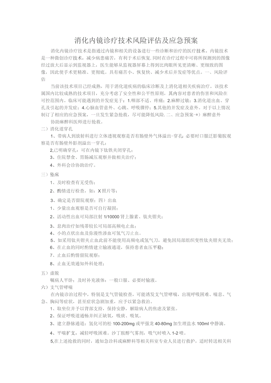 消化内镜诊疗技术风险评估及应急预案.docx_第1页