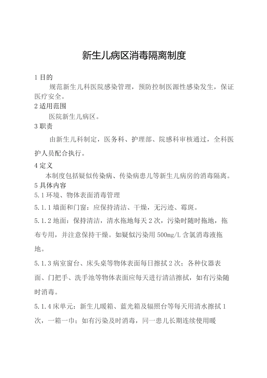 新生儿病区消毒隔离制度.docx_第1页