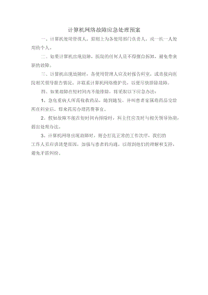 计算机网络故障应急处理预案.docx