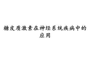 糖皮质激素在神经系统疾病中的应用.ppt