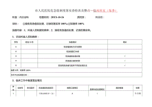 医院危急值制度落实查检表及整改---临床科室(每季).docx