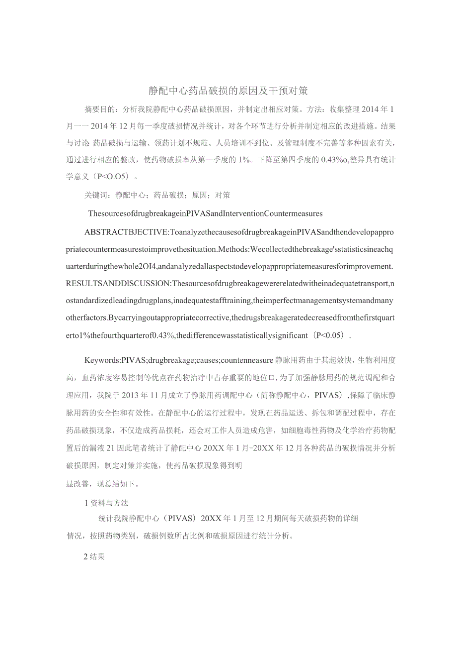 静配中心药品破损的原因及干预对策静配中心质量持续改进案例.docx_第1页