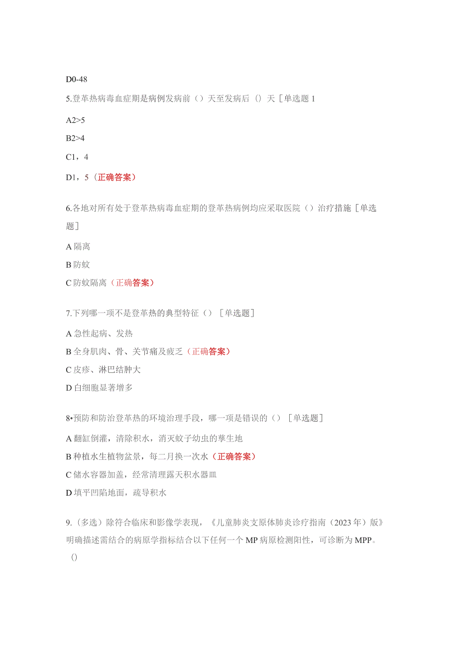 儿童肺炎支原体、登革热考核试题.docx_第2页