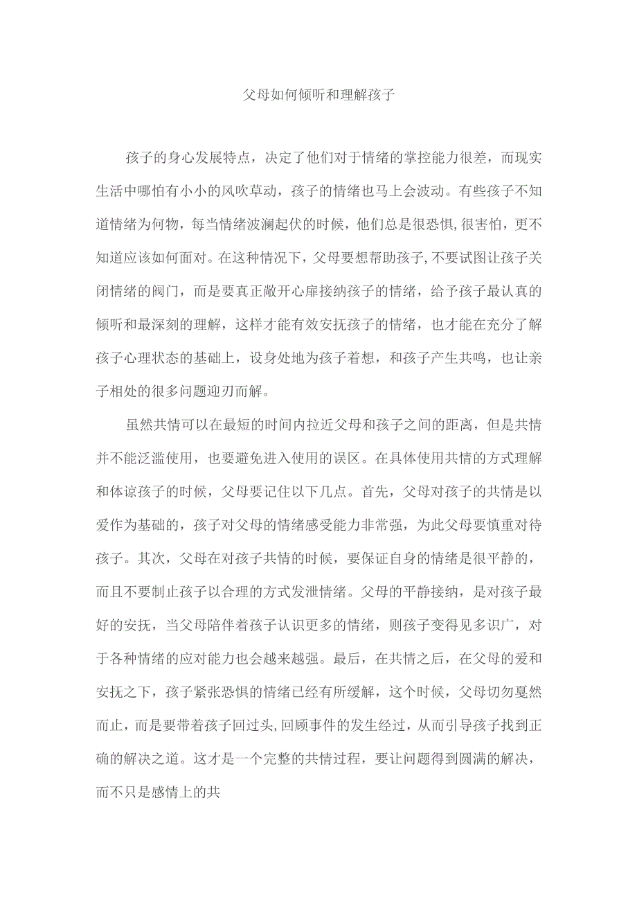 父母如何倾听和理解孩子.docx_第1页