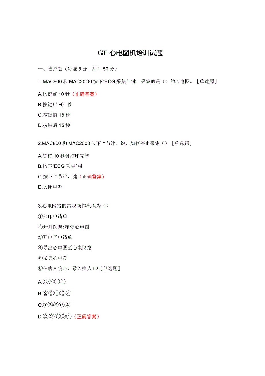 GE心电图机培训试题.docx_第1页