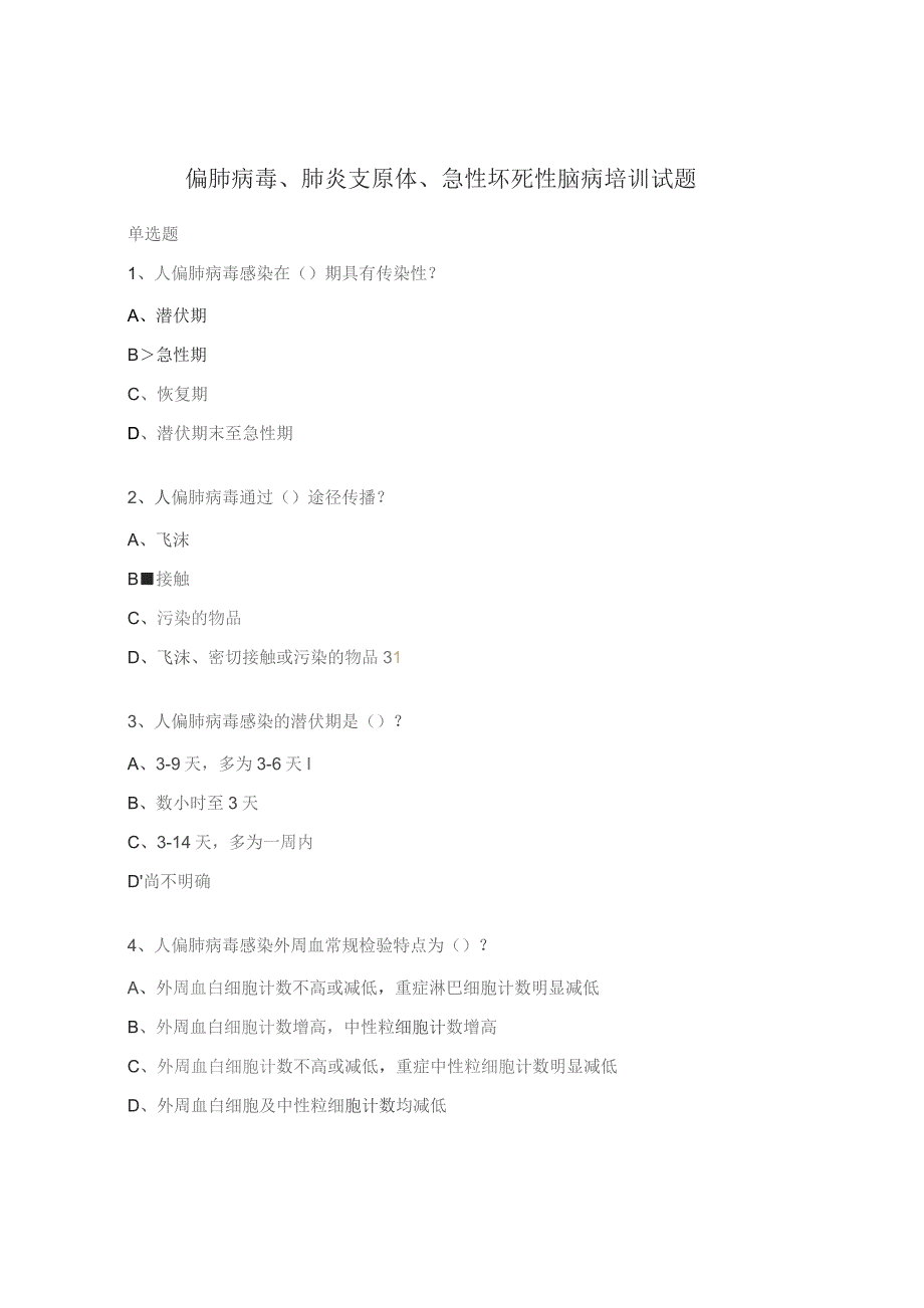 偏肺病毒、肺炎支原体、急性坏死性脑病培训试题.docx_第1页