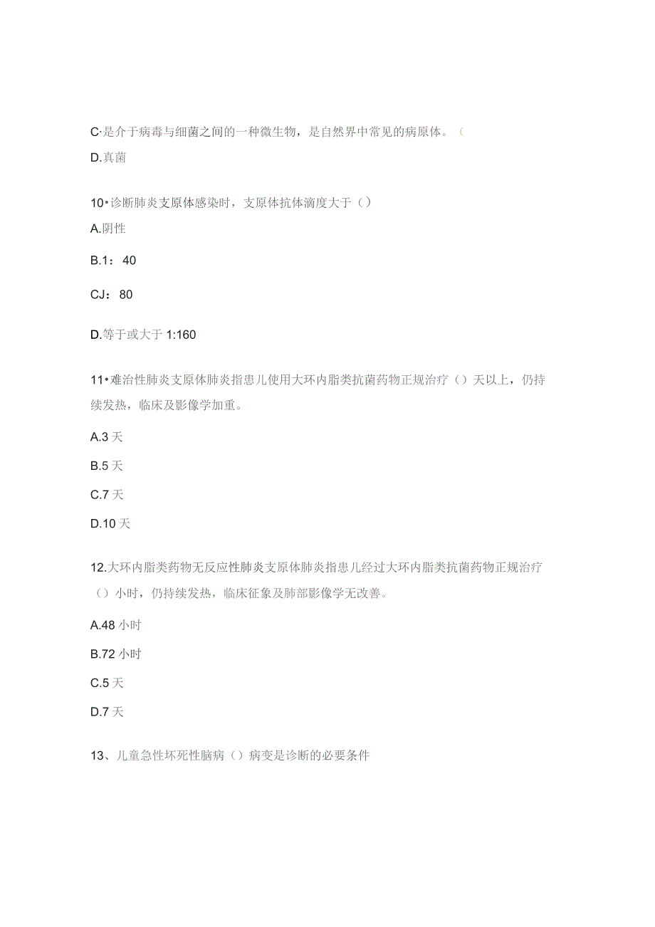 偏肺病毒、肺炎支原体、急性坏死性脑病培训试题.docx_第3页