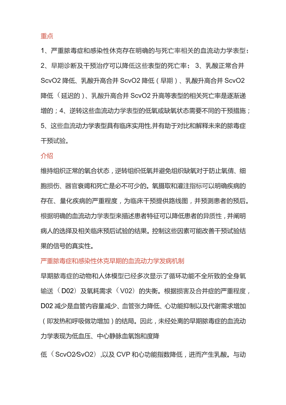 2023严重脓毒症和感染性休克中氧摄取与灌注指标：诊断、治疗及预后的意义.docx_第2页