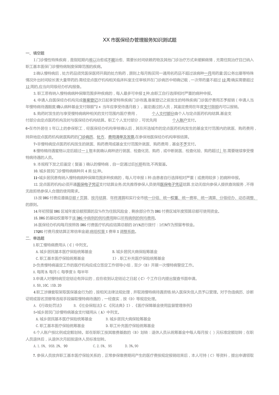 医保经办管理服务知识测试题.docx_第1页