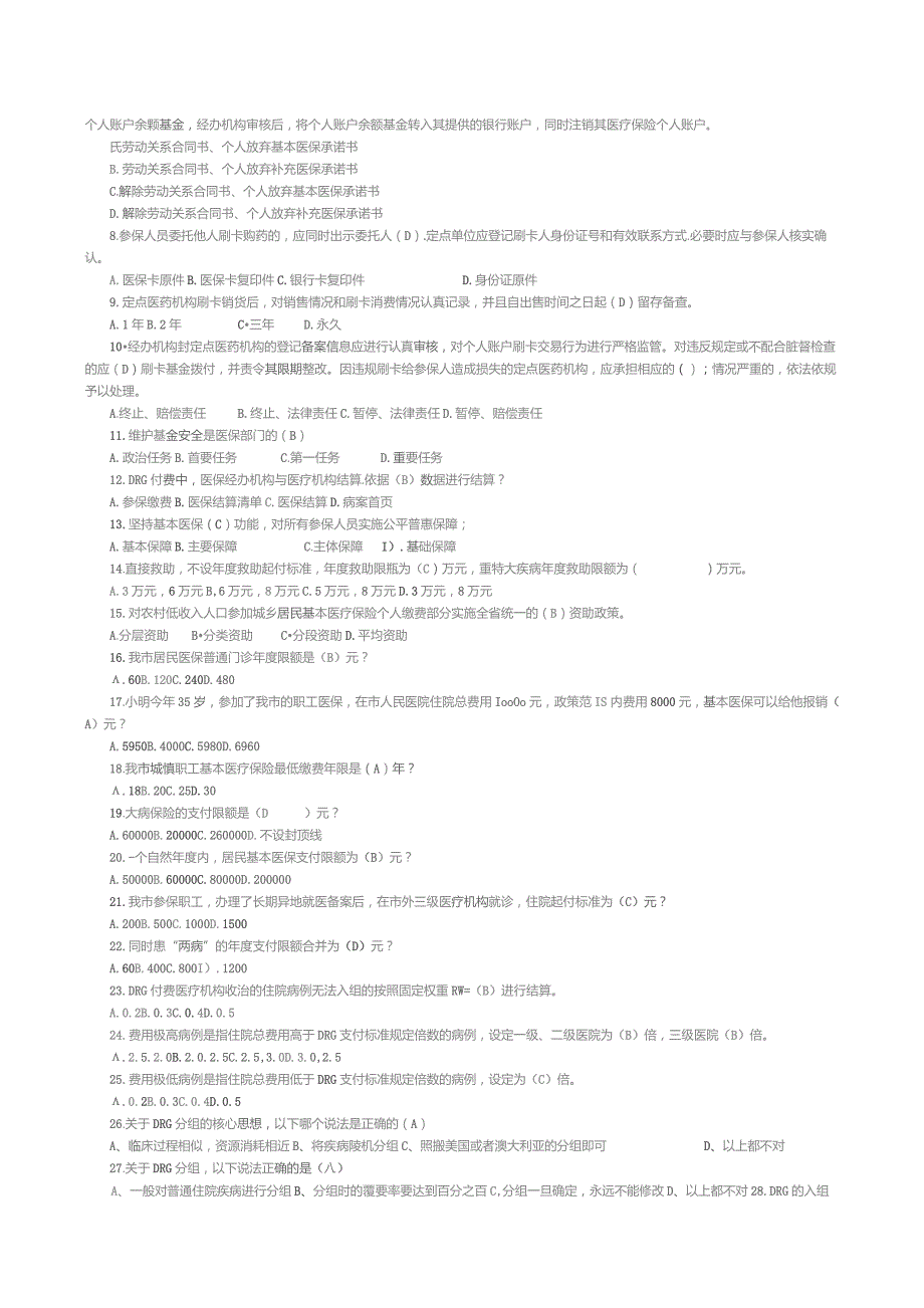 医保经办管理服务知识测试题.docx_第2页