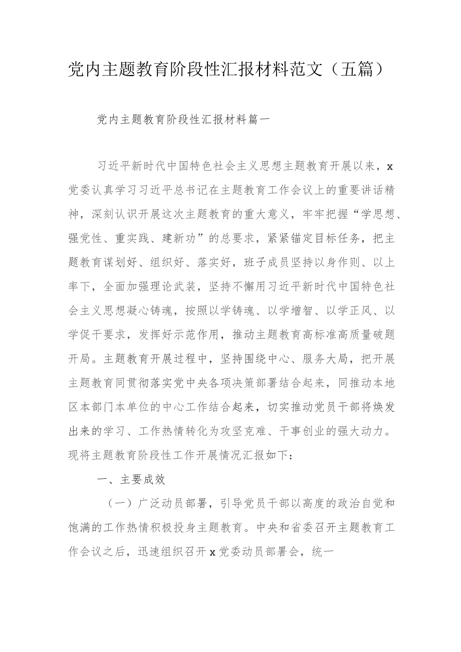 党内主题教育阶段性汇报材料范文（五篇）.docx_第1页