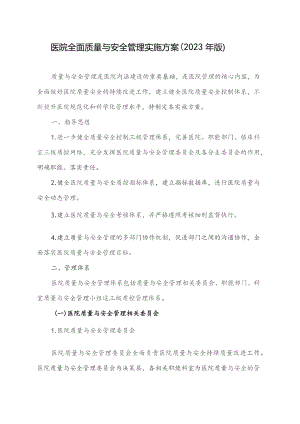 全面质量与安全管理实施方案（草案）.docx