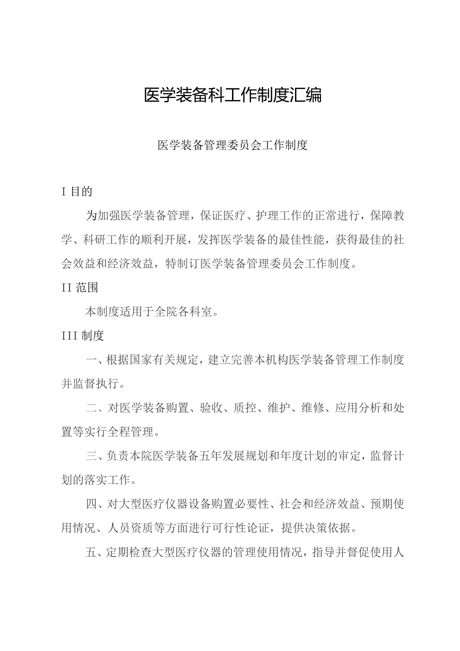 医学装备科工作制度汇编.docx_第1页