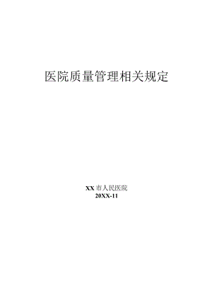 医院质量管理相关规定汇编.docx