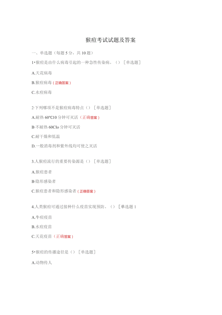 猴痘考试试题及答案.docx_第1页