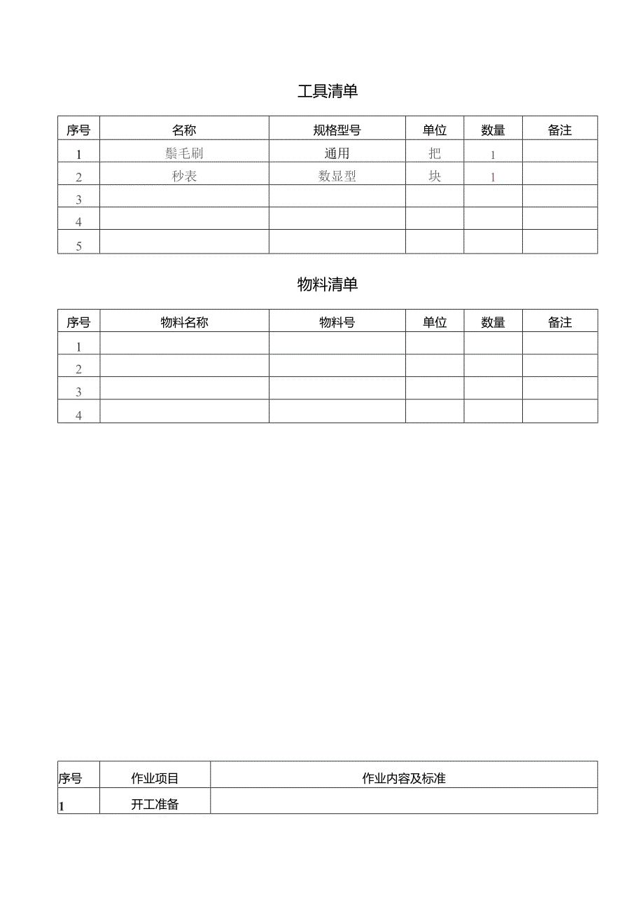 CRH动车组作业指导书-内端门检测.docx_第3页