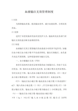 血液输注无效管理制度.docx