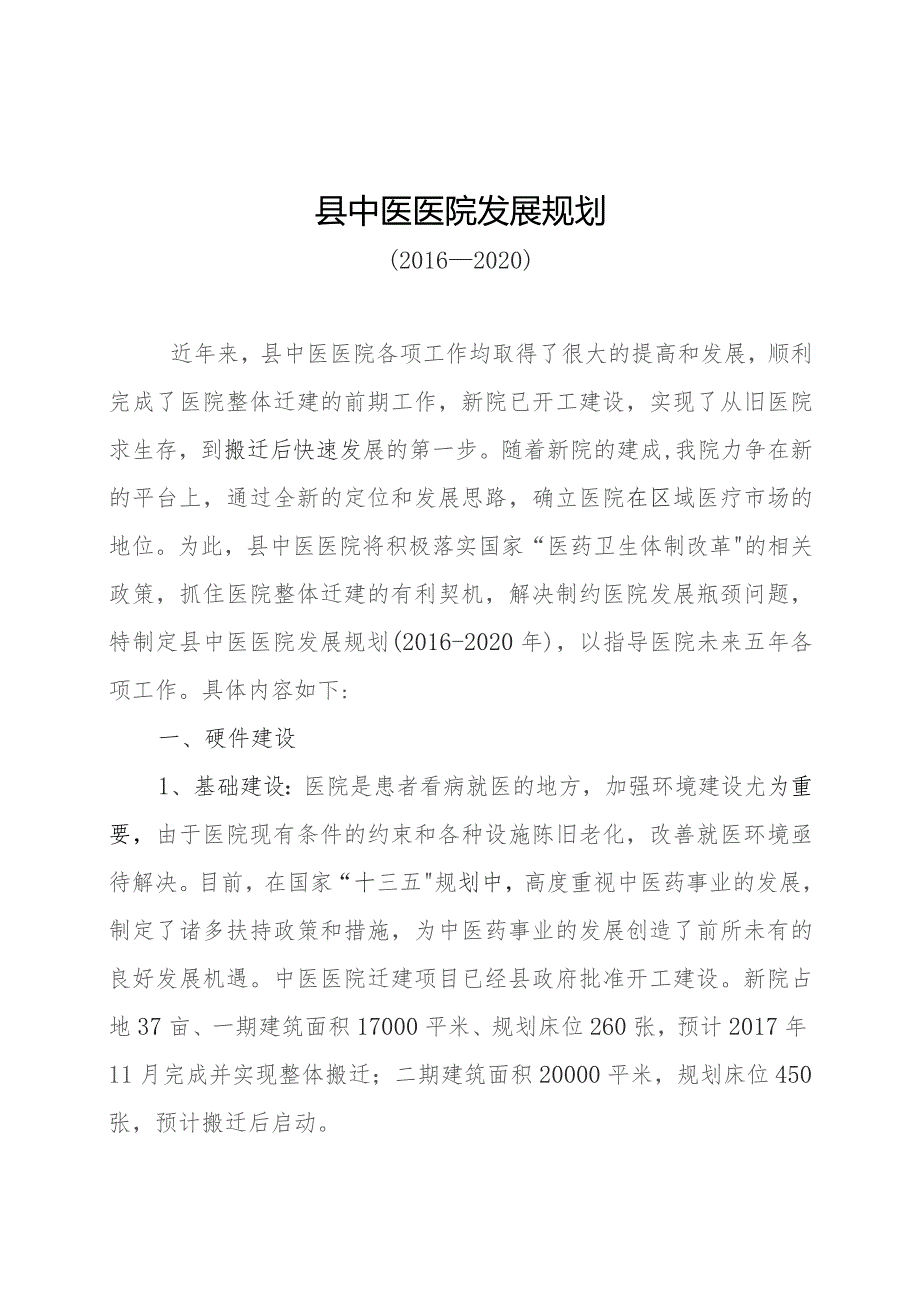 县中医医院发展规划.docx_第1页