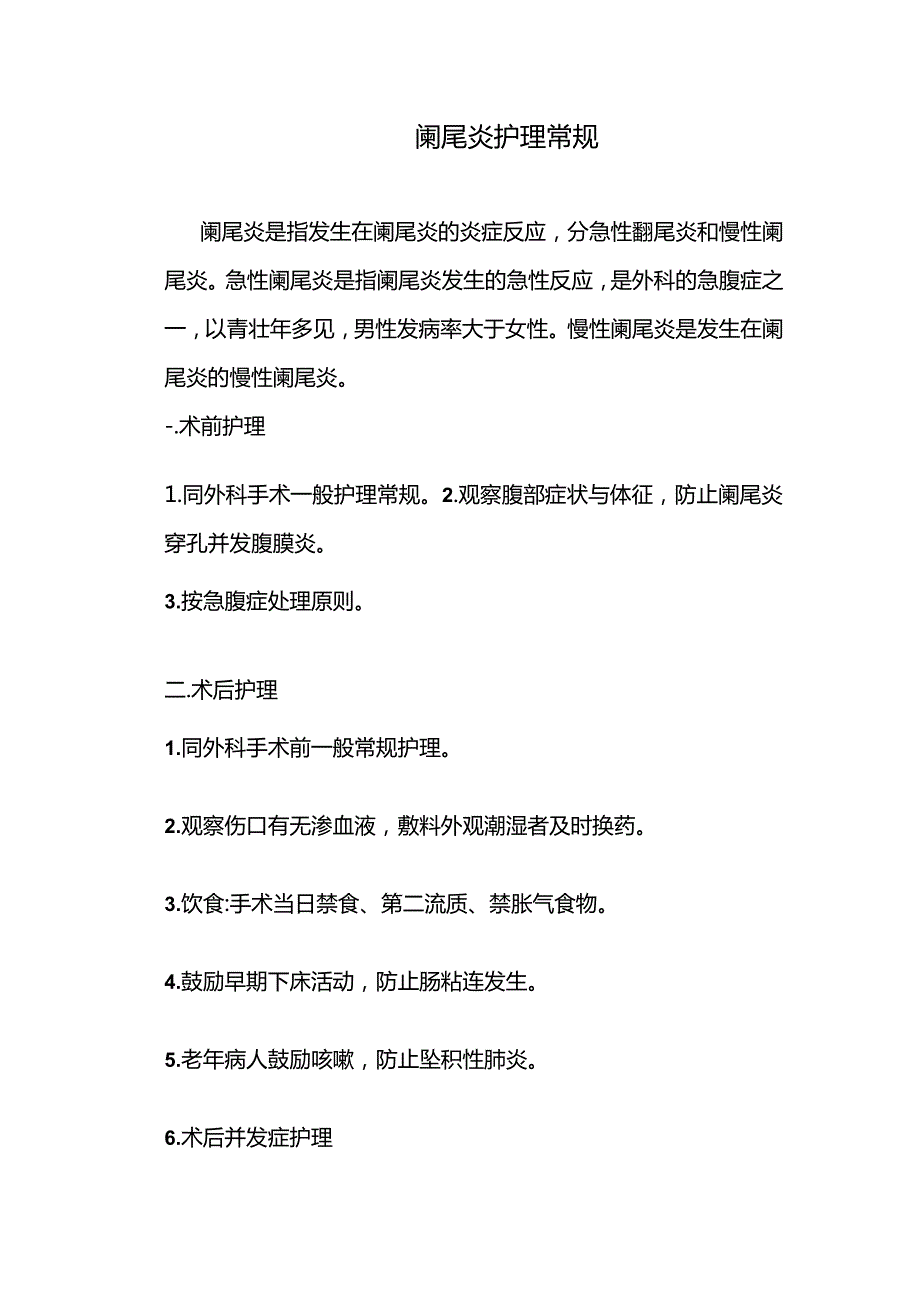 阑尾炎护理常规.docx_第1页