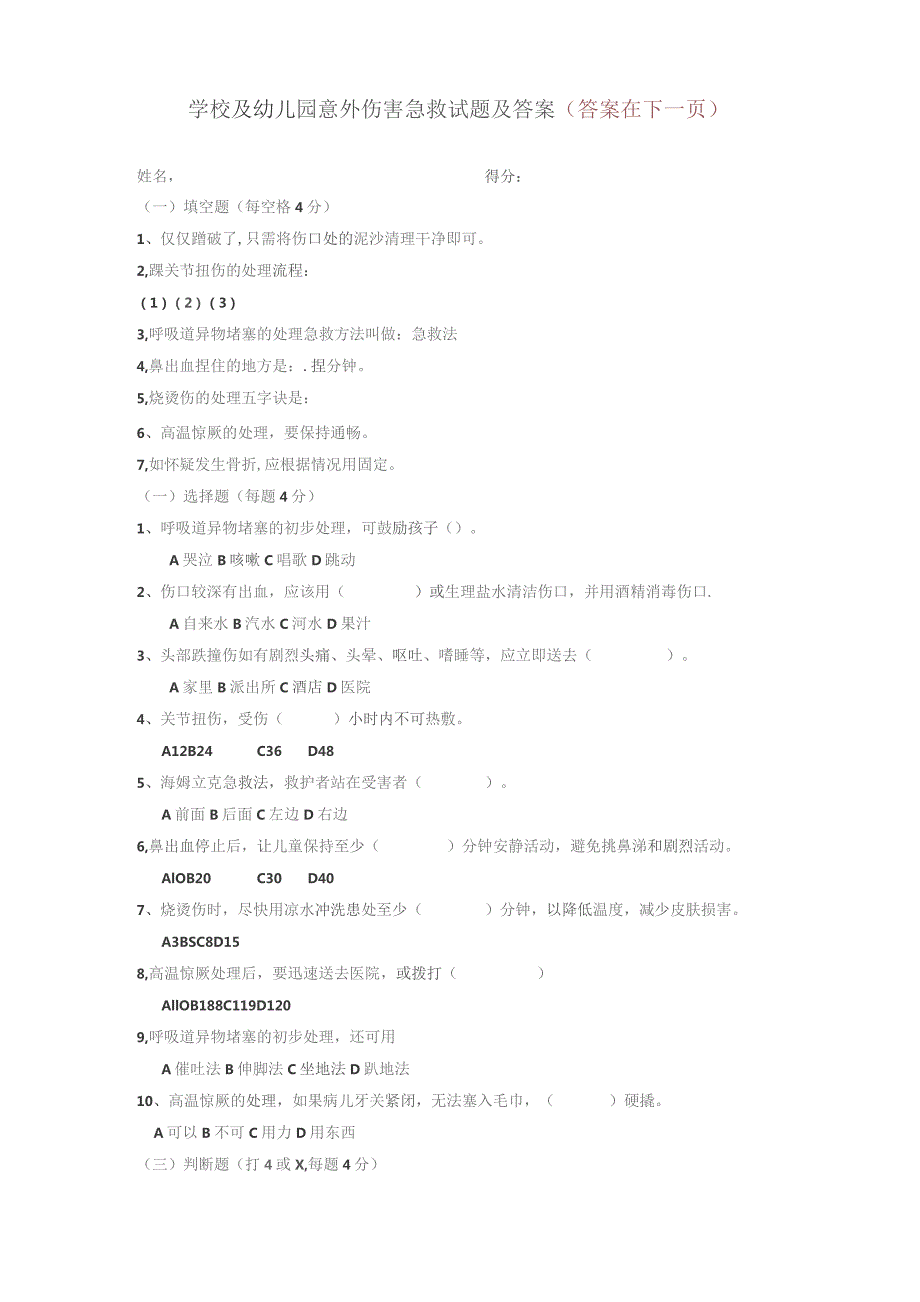 学校及幼儿园意外伤害急救试题及答案.docx_第1页