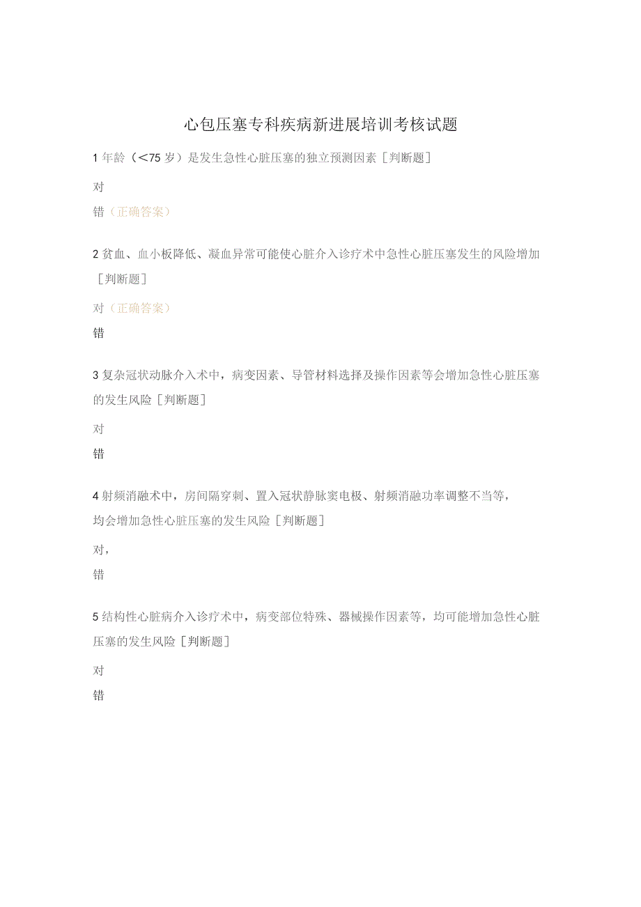 心包压塞专科疾病新进展培训考核试题.docx_第1页