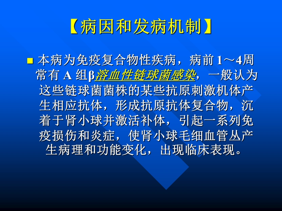 第二节急性肾小球肾炎PPT.ppt_第2页