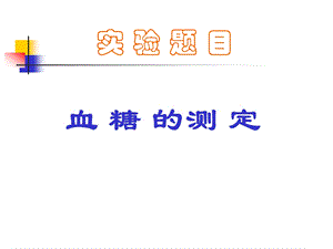 血糖的测 定　.ppt