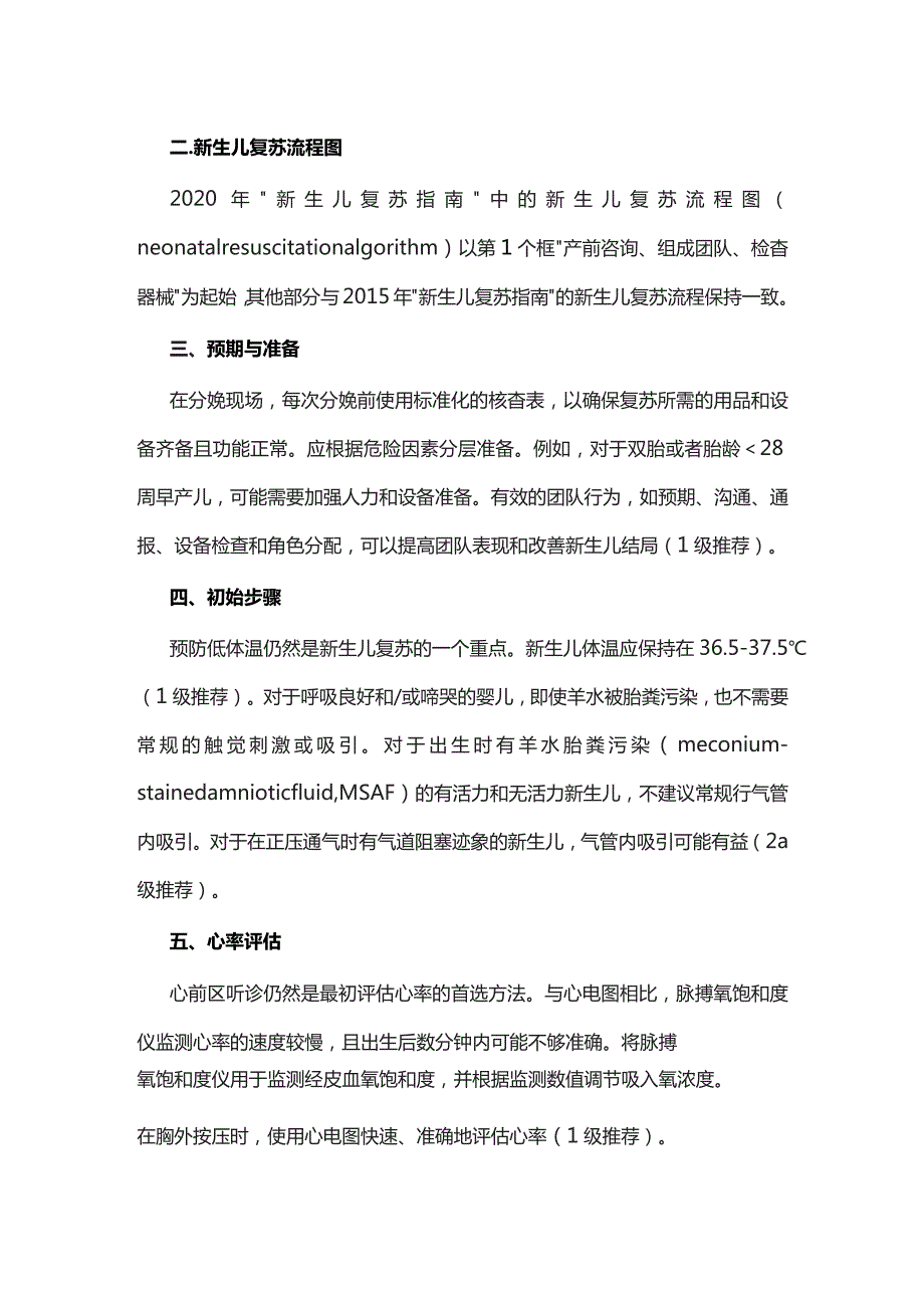 美国心脏学会和美国儿科学会“新生儿复苏指南”摘译.docx_第2页