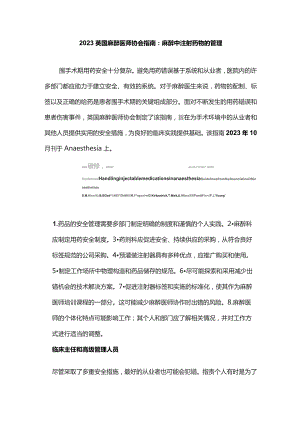 2023英国麻醉医师协会指南：麻醉中注射药物的管理.docx