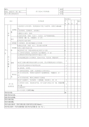 西兰花加工考核评价标准.docx