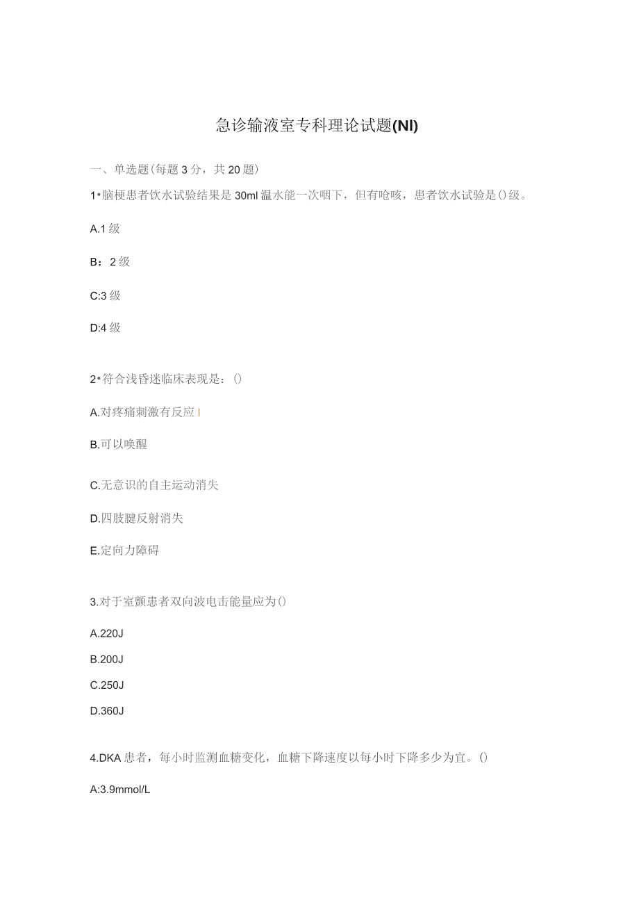 急诊输液室专科理论试题（N1）.docx_第1页