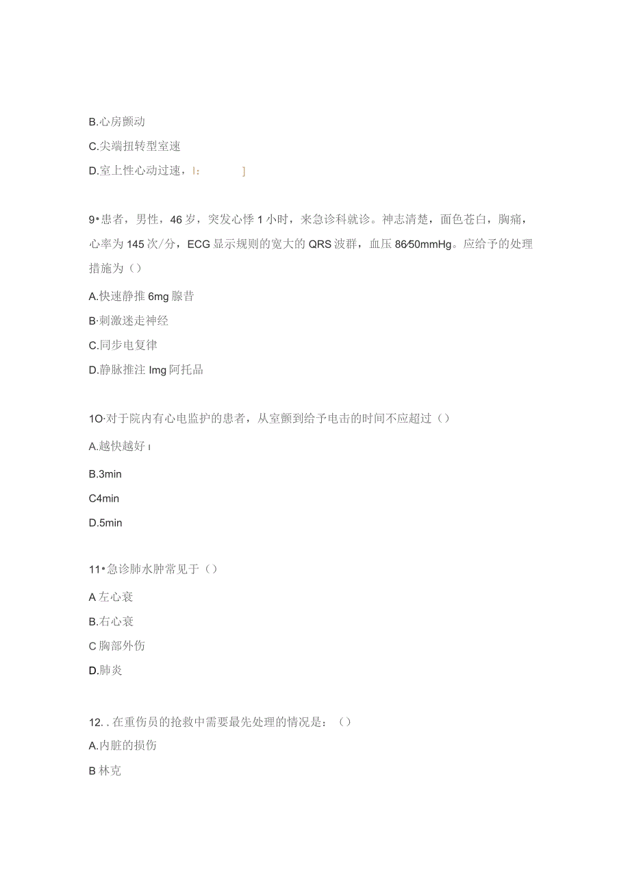 急诊输液室专科理论试题（N1）.docx_第3页