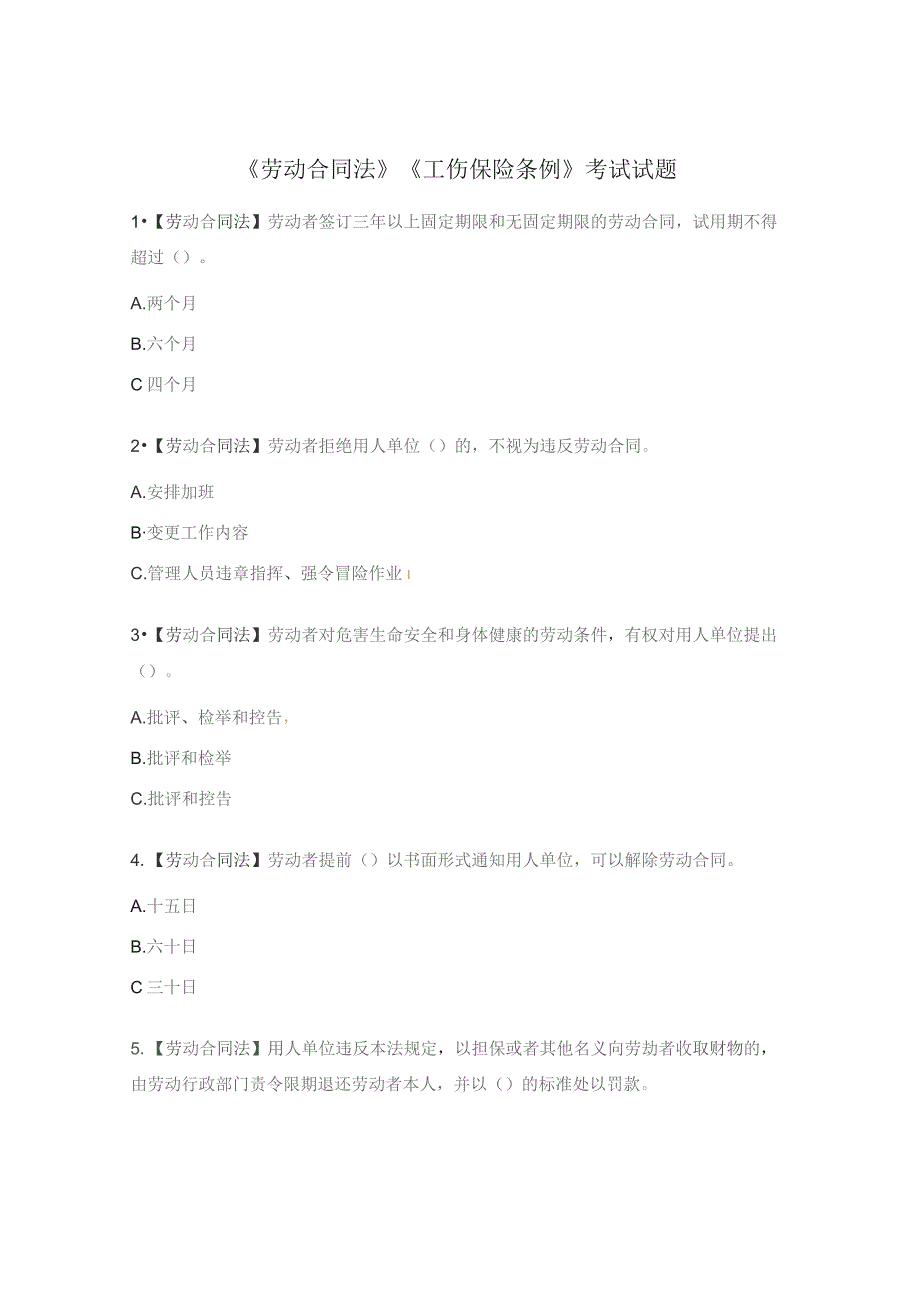 《劳动合同法》《工伤保险条例》考试试题.docx_第1页