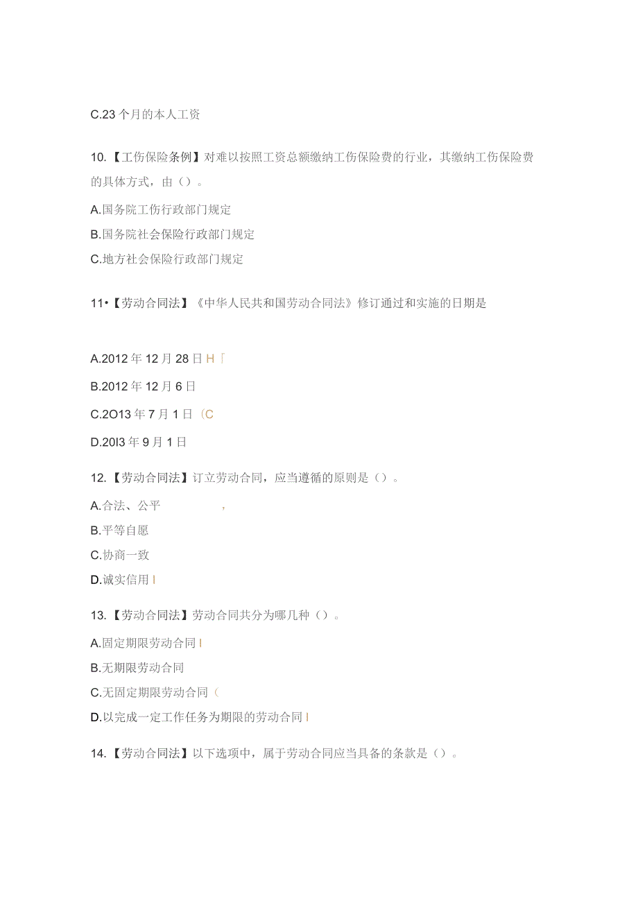 《劳动合同法》《工伤保险条例》考试试题.docx_第3页