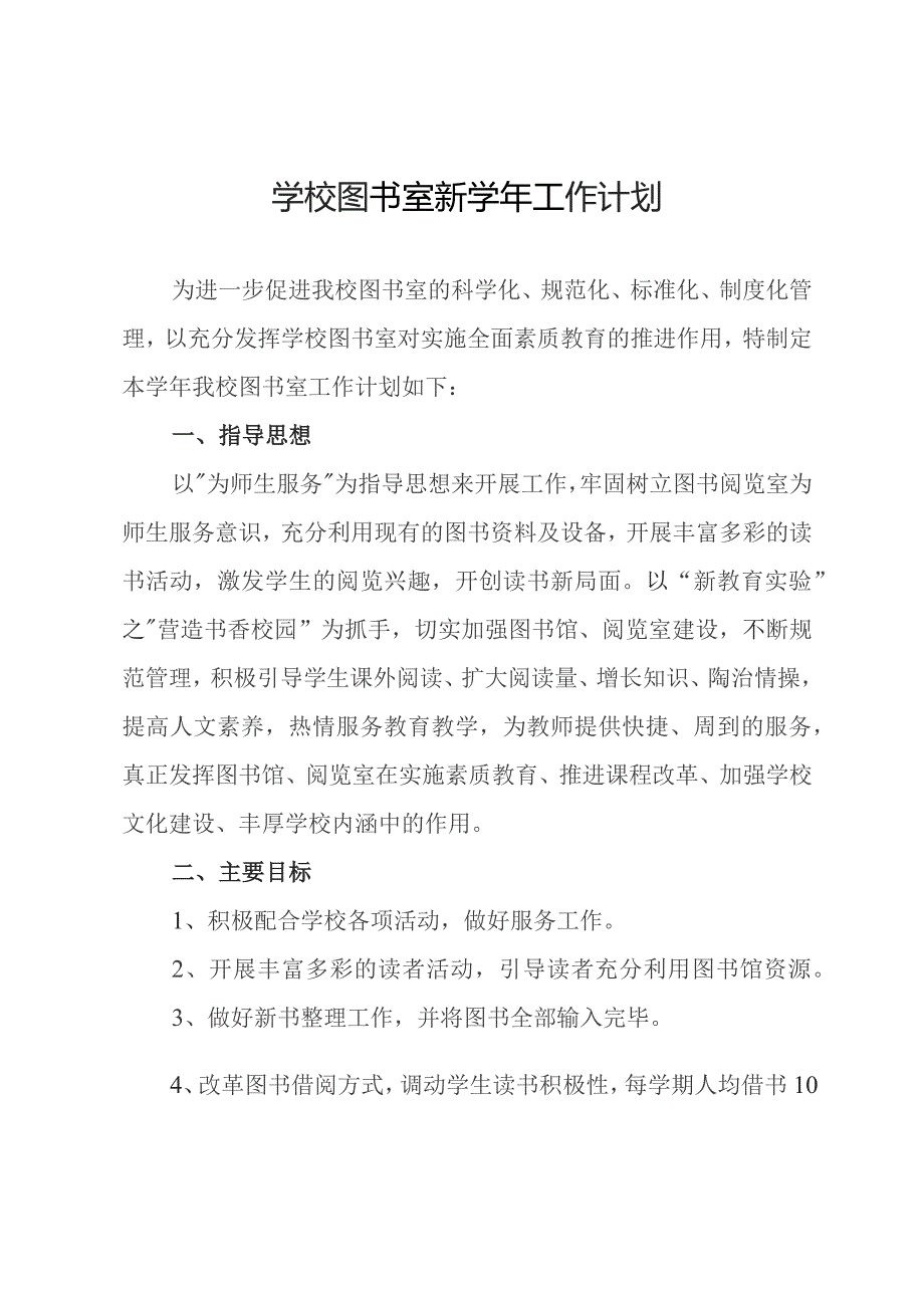 学校图书室新学年工作计划.docx_第1页