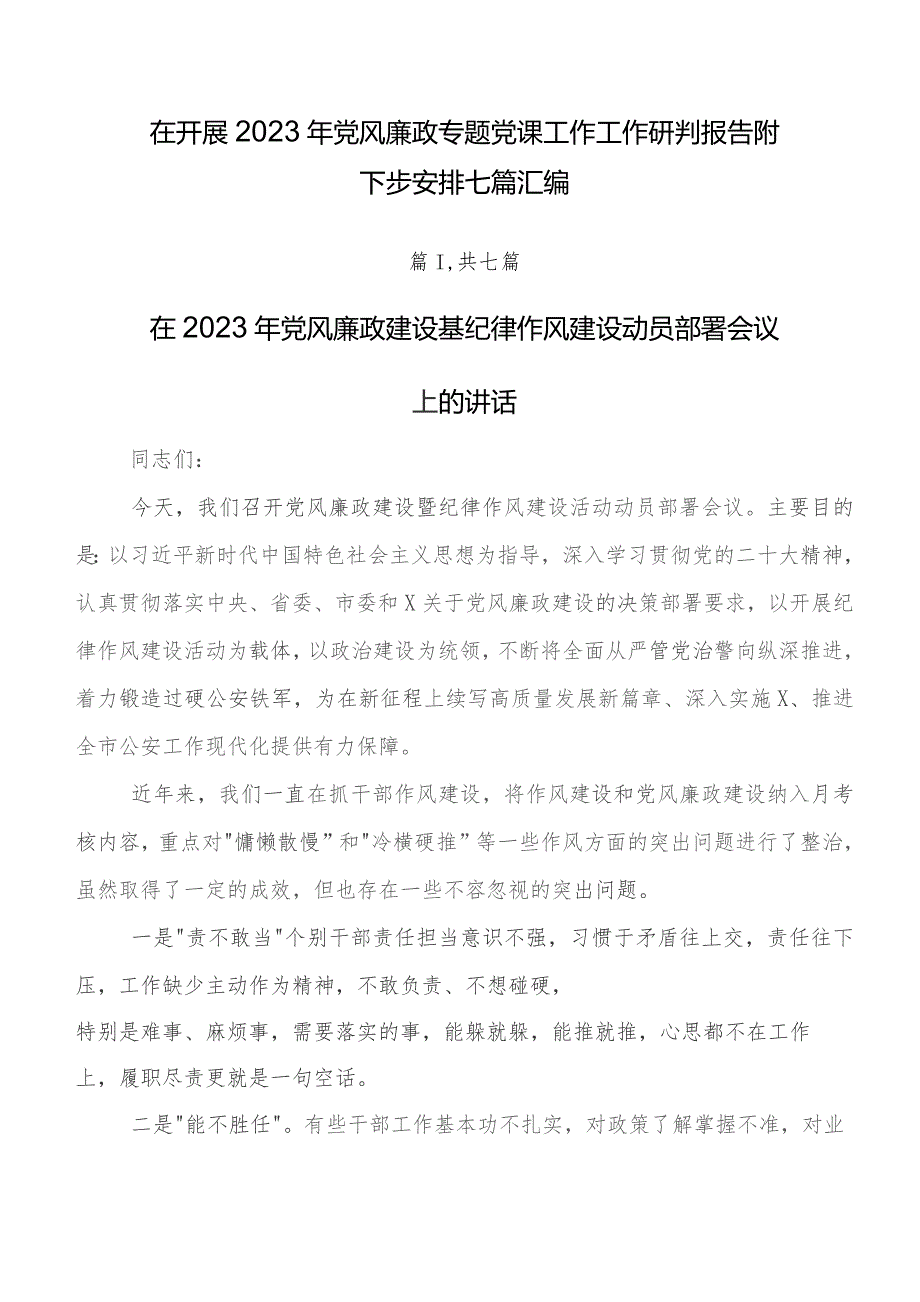 在开展2023年党风廉政专题党课工作工作研判报告附下步安排七篇汇编.docx_第1页