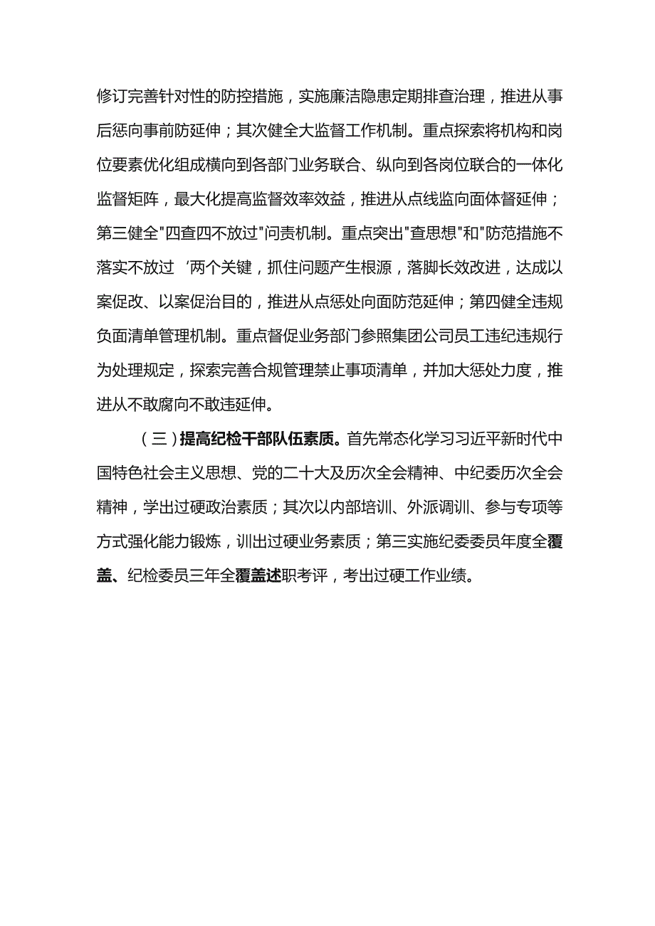 纪检系统2024年工作研讨会发言材料3.docx_第3页