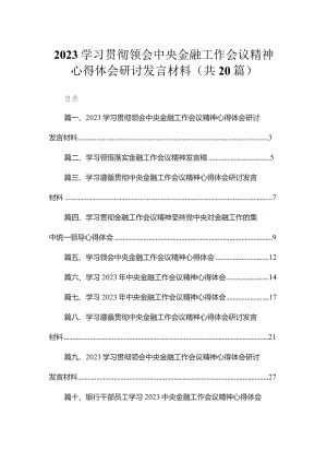 学习贯彻领会中央金融工作会议精神心得体会研讨发言材料20篇(最新精选).docx