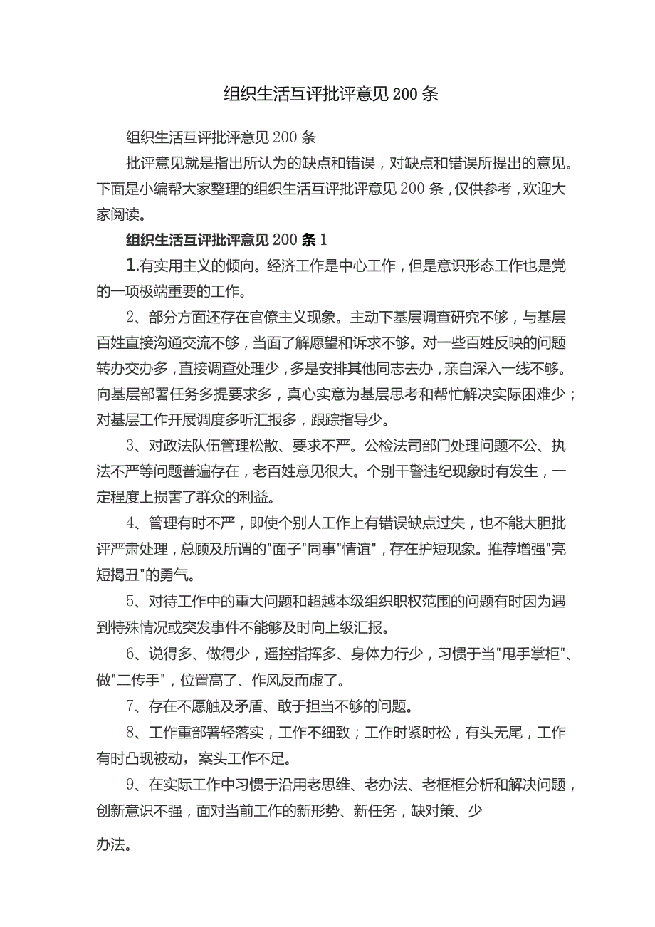 组织生活互评批评意见200条.docx_第1页