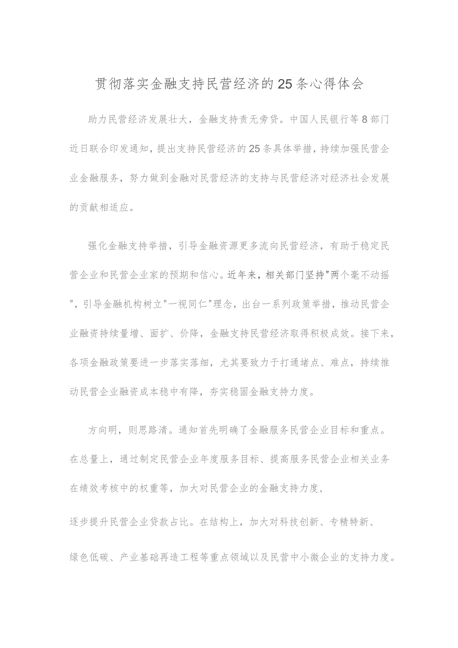 贯彻落实金融支持民营经济的25条心得体会.docx_第1页