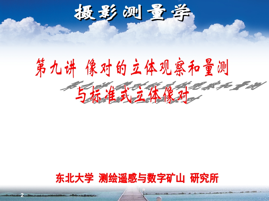 工像对的立体观察和量测与标准式立体像对教学课件PPT程摄影测量学.ppt_第2页